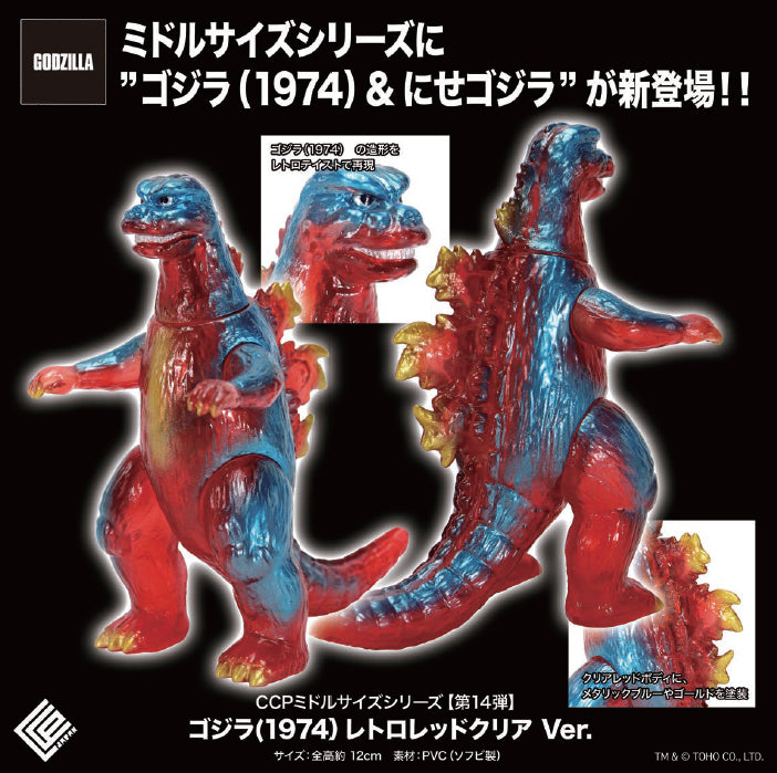 ミドルサイズシリーズ グドン レトロレッドクリアVer. CCPミドルサイズシリーズ (第14弾) ゴジラ (1974)レトロレッド