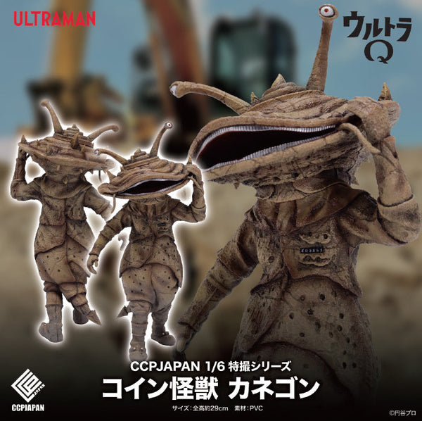 『ウルトラマンシリーズ』CCP 1/6特撮シリーズ Vol.113 コイン怪獣 カネゴン