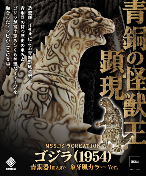 "Godzilla Series" MSS Godzilla CREATION Godzilla (1954) Bronze-Finish Image, Ivory-Style Color Ver.