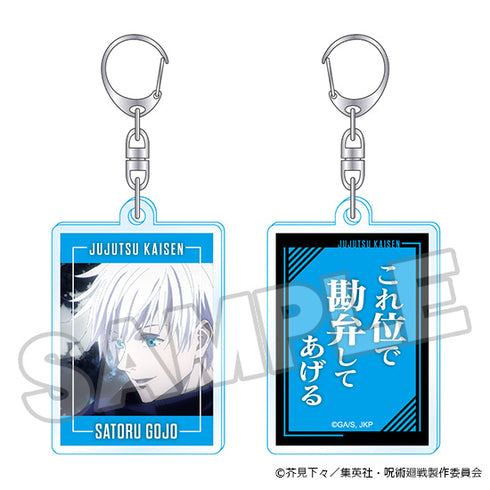 『呪術廻戦』名言アクリルキーホルダー 五条悟