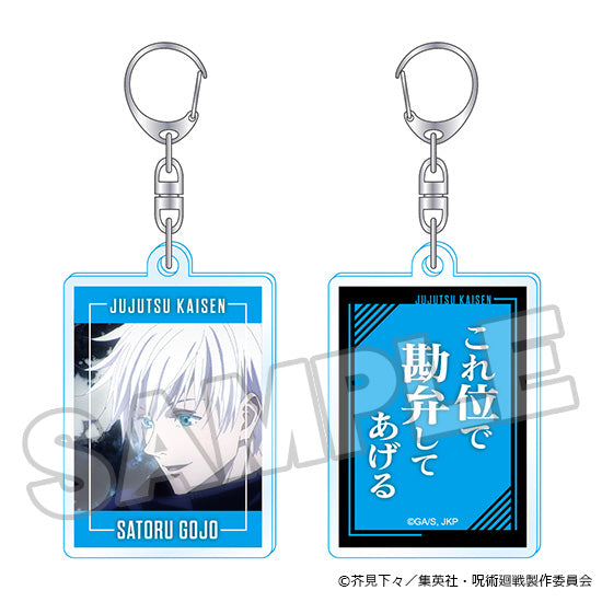 『呪術廻戦』名言アクリルキーホルダー 五条悟