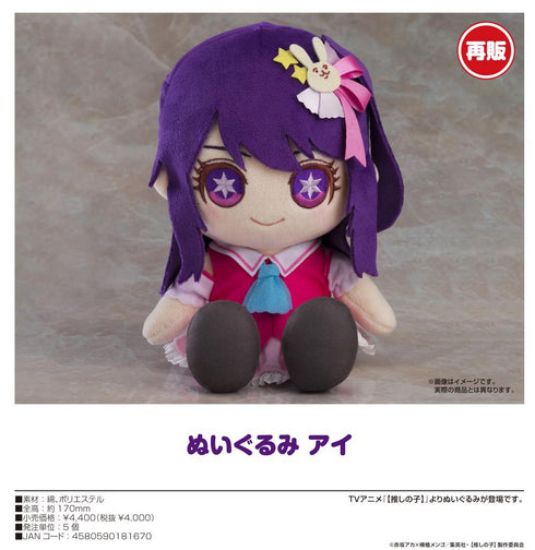 『【推しの子】』ぬいぐるみ アイ【202412再販】