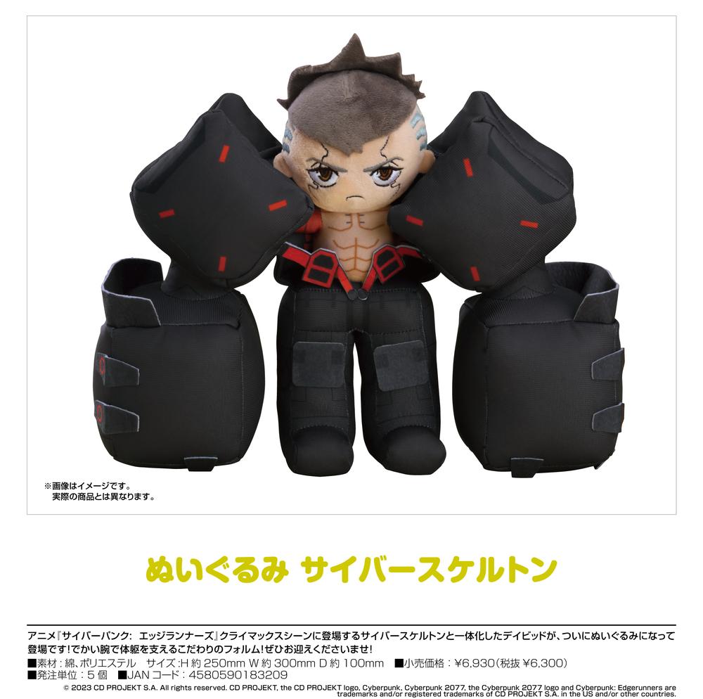 サイバーパンク エッジランナーズ』ぬいぐるみ サイバースケルトン