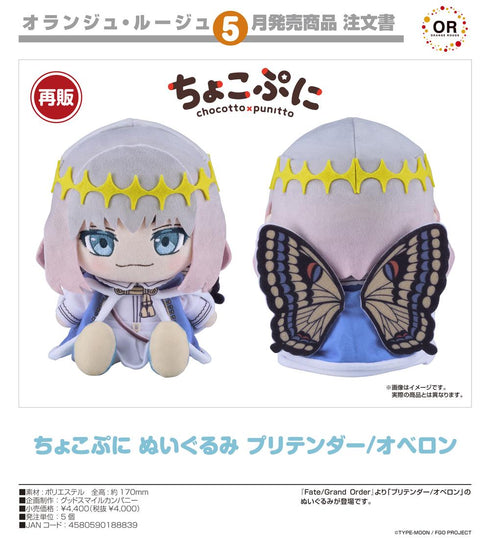『Fate/Grand Order』ちょこぷに ぬいぐるみ プリテンダー/オベロン【202511再販】