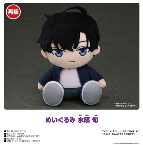 『俺だけレベルアップな件』ぬいぐるみ 水篠旬【202507再販】
