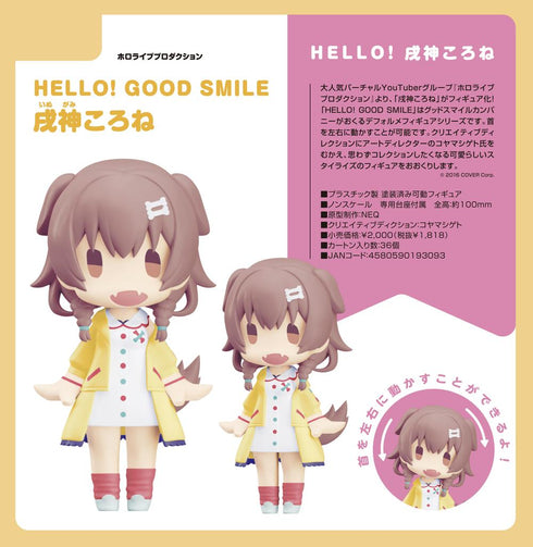 『ホロライブプロダクション』HELLO! GOOD SMILE 戌神ころね
