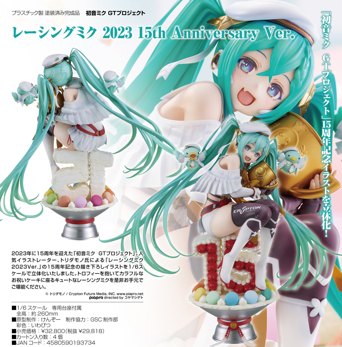 初音ミクGTプロジェクト』レーシングミク 2023 15th Anniversary Ver