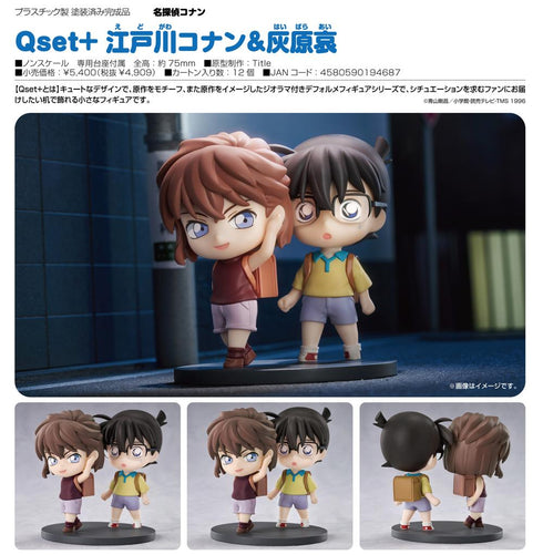 『名探偵コナン』Qset+ 江戸川コナン&灰原哀