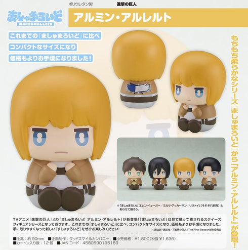 『進撃の巨人』ましゅまろいど アルミン・アルレルト