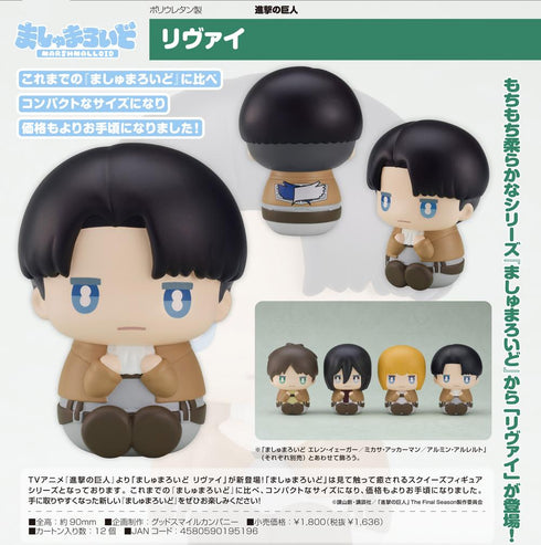 『進撃の巨人』ましゅまろいど リヴァイ