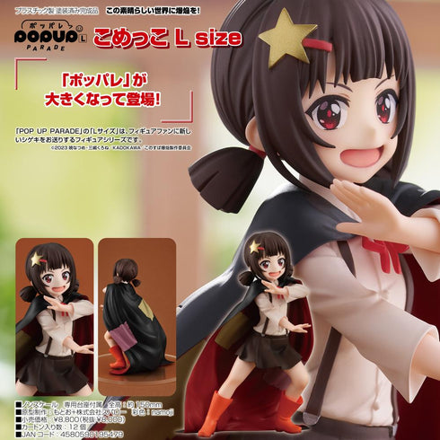 『この素晴らしい世界に爆焔を!』POP UP PARADE こめっこ L size