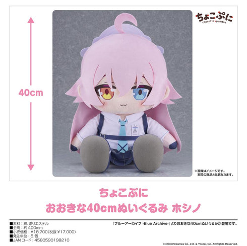 『ブルーアーカイブ -Blue Archive-』ちょこぷに おおきな40cmぬいぐるみ ホシノ