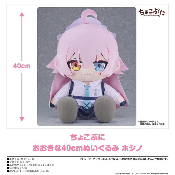 『ブルーアーカイブ -Blue Archive-』ちょこぷに おおきな40cmぬいぐるみ ホシノ