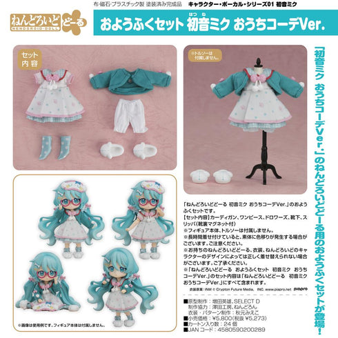 『初音ミク』ねんどろいどどーる おようふくセット キャラクター・ボーカル・シリーズ01 おうちコーデVer.