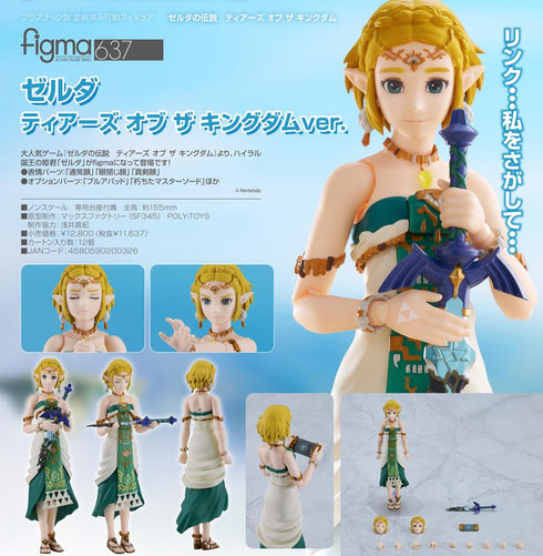 『ゼルダの伝説 ティアーズ オブ ザ キングダム』figma ゼルダ ティアーズ オブ ザ キングダムVer.