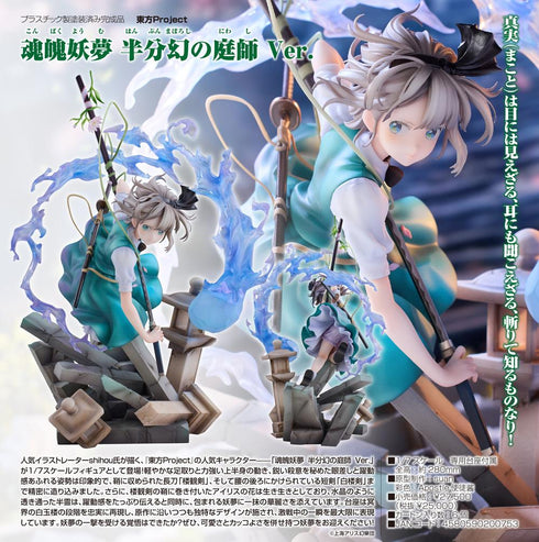 『東方Project』魂魄妖夢 半分幻の庭師Ver.