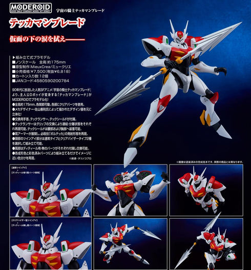 『宇宙の騎士テッカマンブレード』MODEROID テッカマンブレード