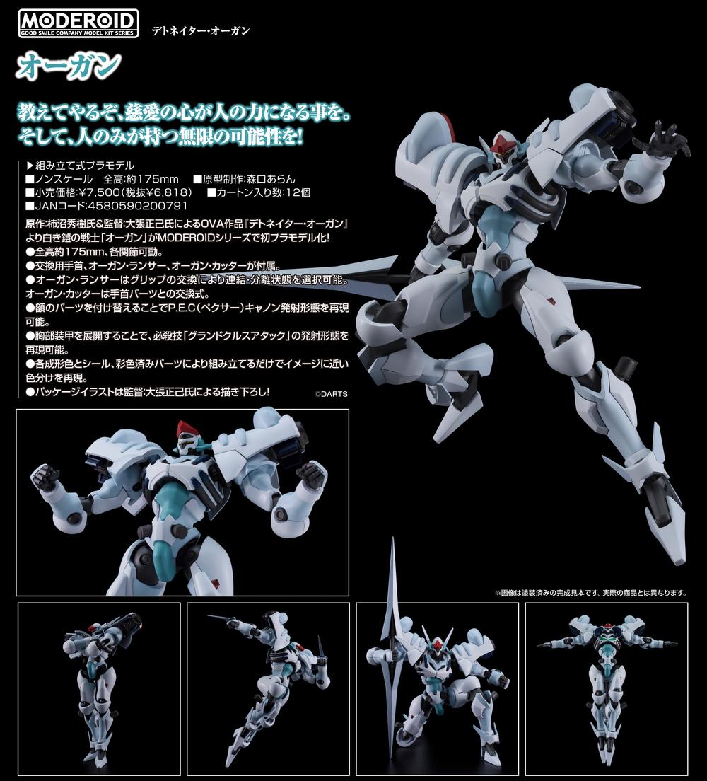 デトネイター・オーガン』MODEROID オーガン – Anime Store JP