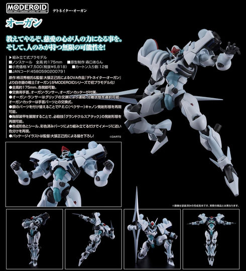 『デトネイター・オーガン』MODEROID オーガン
