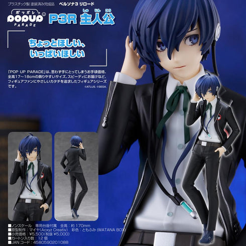 『ペルソナ3 リロード』POP UP PARADE P3R 主人公