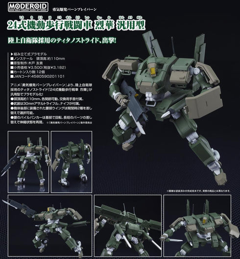 『勇気爆発バーンブレイバーン』MODEROID 24式機動歩行戦闘車 烈華 汎用型
