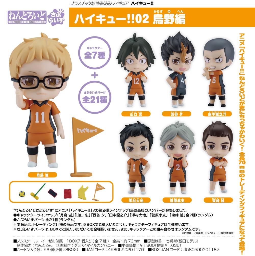 人気沸騰ブラドン ハイキュー!!』ねんどろいどさぷらいず 02 烏野編【BOX コミック・アニメ