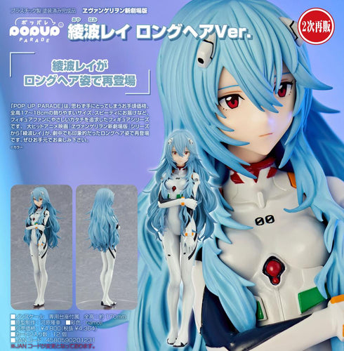 『ヱヴァンゲリヲン新劇場版』POP UP PARADE 綾波レイ ロングヘアVer.【202410再販】