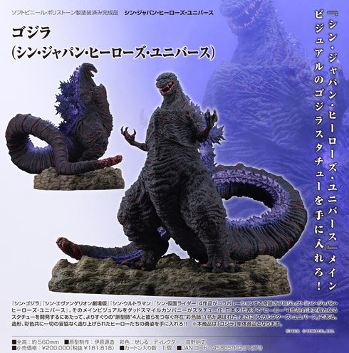 『ゴジラシリーズ』シン・ジャパン・ヒーローズ・ユニバース ゴジラ(シン・ジャパン・ヒーローズ・ユニバース)
