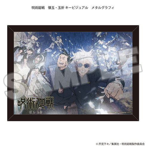 『呪術廻戦』メタルグラフィ 懐玉・玉折 キービジュアル