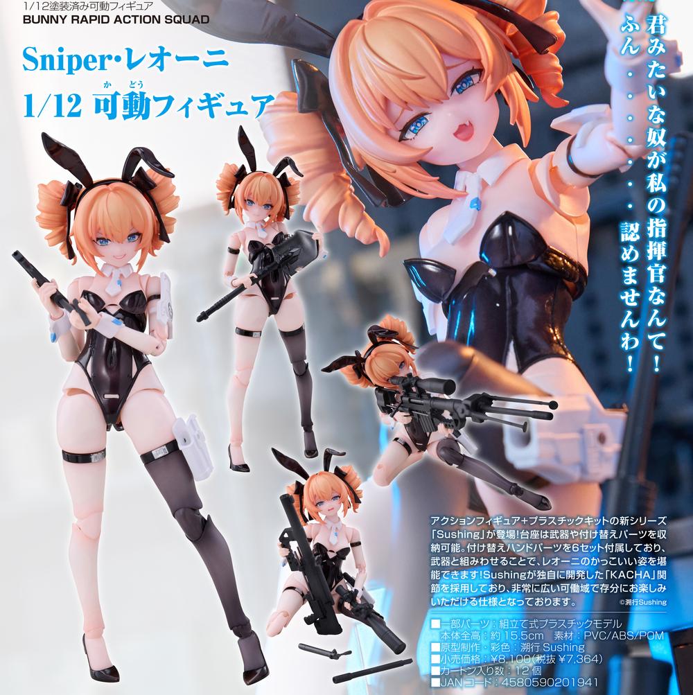 BUNNY RAPID ACTION SQUAD』Sniper・レオーニ 1/12 可動