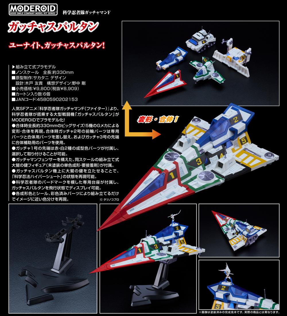 新品　ガッチャスパルタン レビュー】「MODEROID ガッチャスパルタン」レビュー 5機のメカ