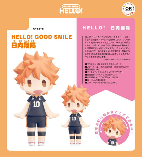 『ハイキュー!!』HELLO! GOOD SMILE 日向翔陽