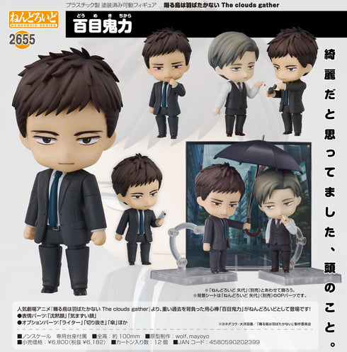 『囀る鳥は羽ばたかない The clouds gather』ねんどろいど 百目鬼力