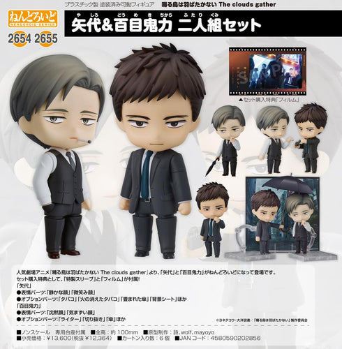 『囀る鳥は羽ばたかない The clouds gather』ねんどろいど 矢代&百目鬼力 二人組セット