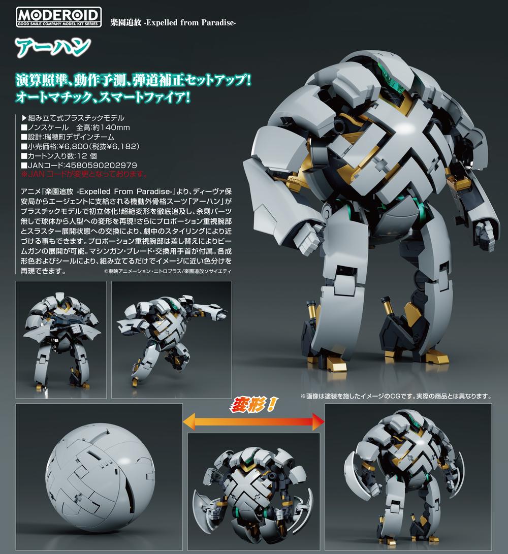 楽園追放』MODEROID -Expelled from Paradise- アーハン【202411再販