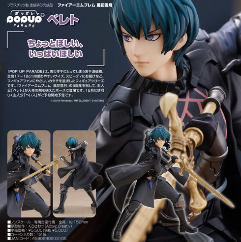 『ファイアーエムブレム 風花雪月』POP UP PARADE ベレト