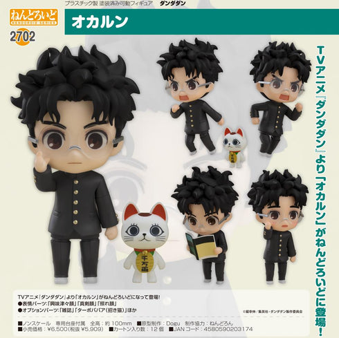 『ダンダダン』ねんどろいど オカルン