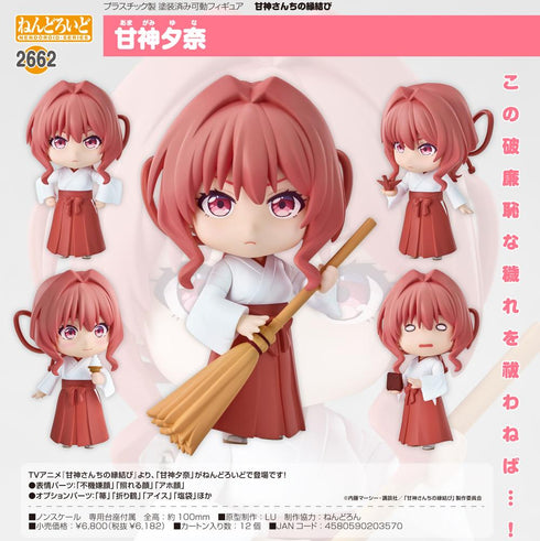 『甘神さんちの縁結び』ねんどろいど 甘神夕奈