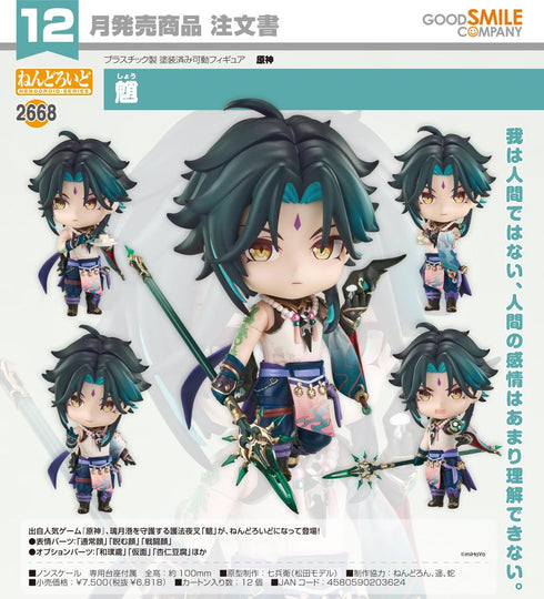 『原神』ねんどろいど 魈