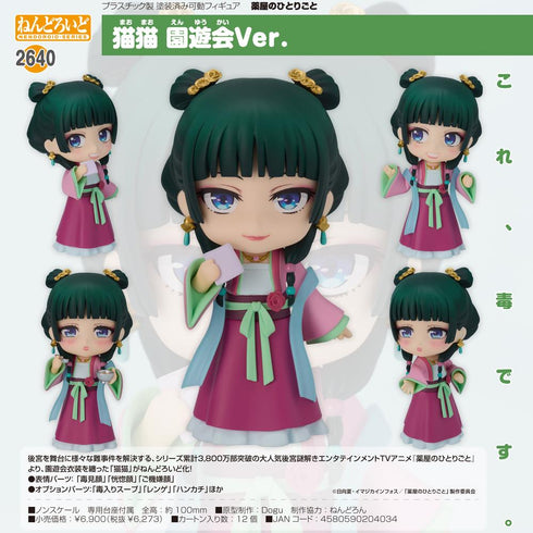 『薬屋のひとりごと』ねんどろいど 猫猫 園遊会Ver.