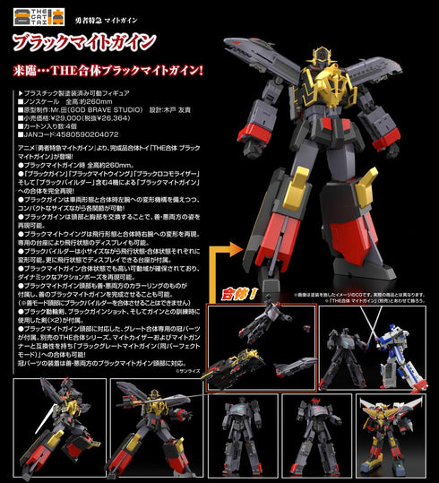 『勇者特急マイトガイン』THE合体 ブラックマイトガイン