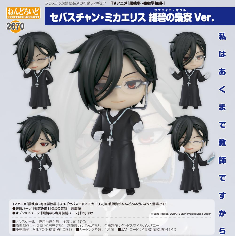 黒執事 -寄宿学校編-』ねんどろいど セバスチャン・ミカエリス