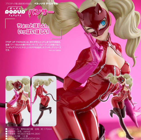 『ペルソナ5 ザ・ロイヤル』POP UP PARADE パンサー