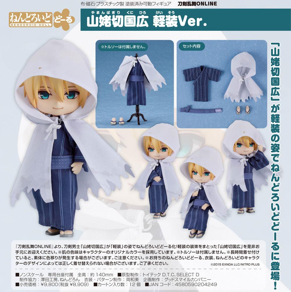 刀剣乱舞-ONLINE-』ねんどろいどどーる 山姥切国広 軽装Ver. - Anime