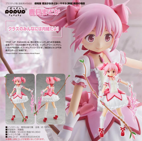 『魔法少女まどか☆マギカ 新編 叛逆の物語』POP UP PARADE 鹿目まどか【202501再販】