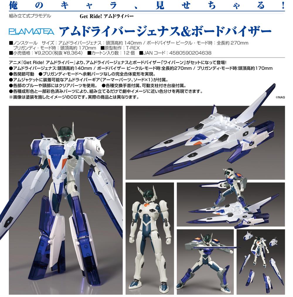Get Ride! アムドライバー』PLAMATEA アムドライバージェナス&ボード