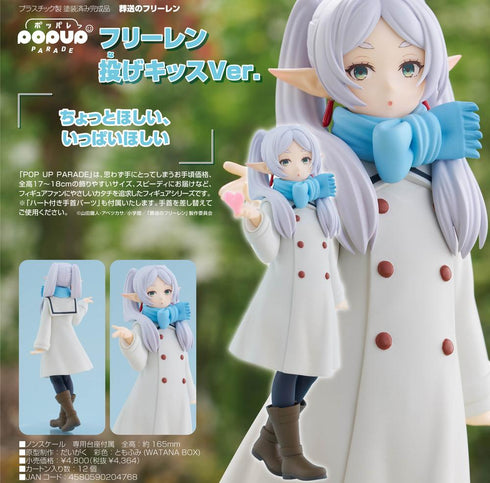 『葬送のフリーレン』POP UP PARADE フリーレン 投げキッスVer.