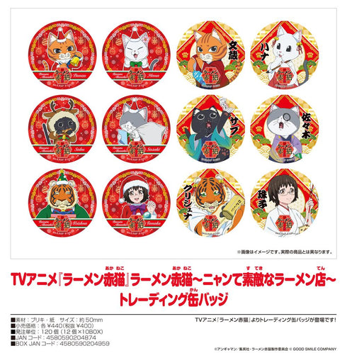 『ラーメン赤猫』ラーメン赤猫-ニャンて素敵なラーメン店- トレーディング缶バッジ【BOX】