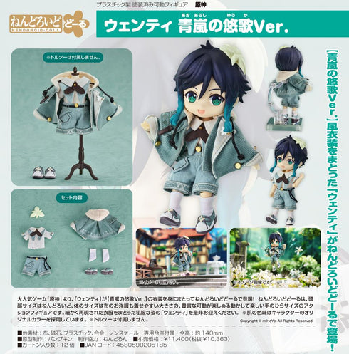 『原神』ねんどろいどどーる ウェンティ 青嵐の悠歌Ver.