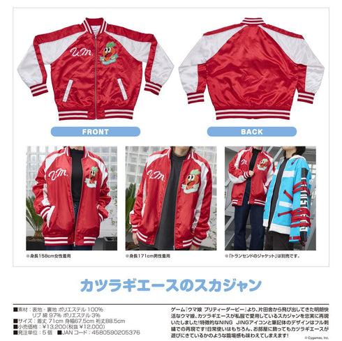 『ウマ娘 プリティーダービー』カツラギエースのスカジャン